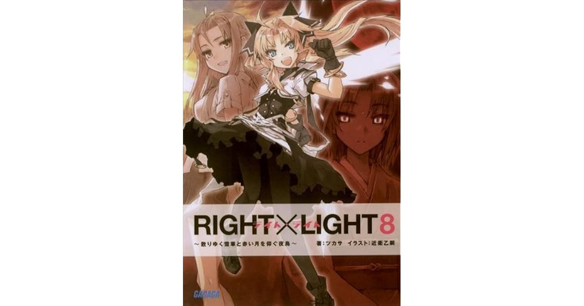 ガガガ文庫 Right Light8 散りゆく雪華と赤い月を仰ぐ夜鳥 イラスト完全版 By ツカサ
