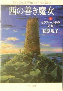 西の善き魔女〈1〉 セラフィールドの少女 (Paperback)