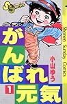 がんばれ元気(1) (少年サンデーコミックス) (Japanese Edition) がんばれ元気(1) (少年サンデーコミックス) (Japanese Edition)