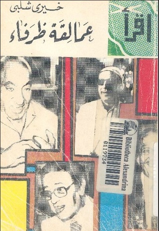 عمالقة ظرفاء (Paperback)