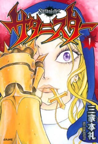サタニスター 1 ぶんか社コミックス Japanese Edition By 三家本 礼