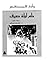 حلم ليلة صيف by William Shakespeare