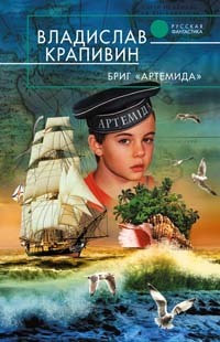 Бриг "Артемида" (Hardcover)