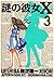 謎の彼女X 3