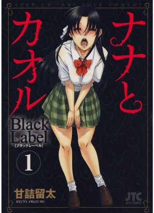 ナナとカオル Black Label 1 (Kindle Edition)