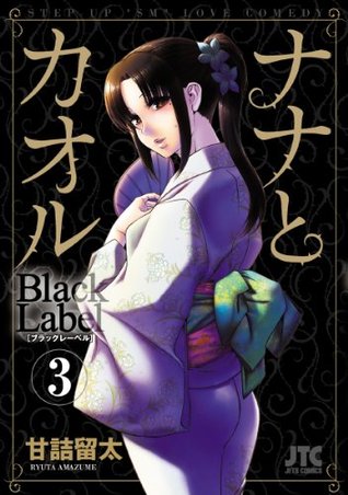 ナナとカオル Black Label 3 (Japanese Edition)
