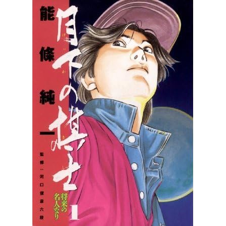 月下の棋士 1 ビッグコミックス By 能條純一 月下の棋士 1 ビッグコミックス By 能條純一