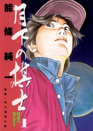 月下の棋士（１） (ビッグコミックス) (Japanese Edition)