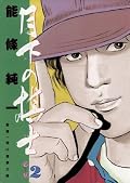 月下の棋士（２） (ビッグコミックス)