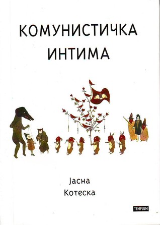 Комунистичка интима