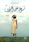 موعد على السحاب by أحمد سعيد بخيت موعد على السحاب by أحمد سعيد بخيت