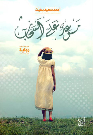 موعد على السحاب (Hardcover)