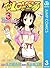 To LOVEる―とらぶる― モノクロ版 3 (ジャンプコミックスDIGITAL) (Japanese Edition)