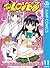 To LOVEる―とらぶる― モノクロ版 11 (ジャンプコミックスDIGITAL) (Japanese Edition)