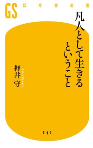 凡人として生きるということ By 押井 守 凡人として生きるということ By 押井 守