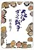 大江戸ゴミ戦争 (文春文庫)