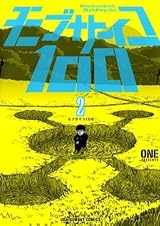 モブサイコ100 2 (Mob Psycho 100, #2) by ONE | Goodreads