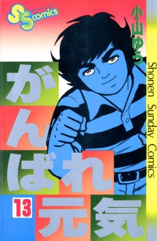 がんばれ元気 １３ 少年サンデーコミックス By 小山ゆう
