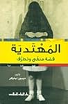 المهتدية: قصة منف...