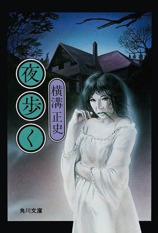 金田一耕助ファイル７ 夜歩く 7 By Seishi Yokomizo 3 Star Ratings