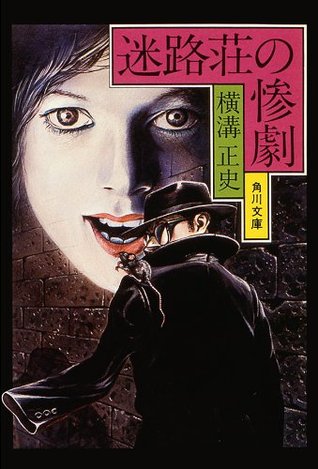 金田一耕助ファイル８ 迷路荘の惨劇 8 By Seishi Yokomizo 3 Star Ratings