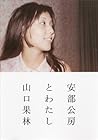 安部公房とわたし (Japanese Edition)