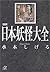 図説 日本妖怪大全