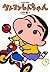 クレヨンしんちゃん 2 [Crayon Shin-chan 2]