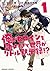 俺がヒロインを助けすぎて世界がリトル黙示録！？　1巻 ...