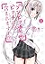 ゾンビッチはビッチに含まれますか？ 1巻 (デジタル版ガンガンコミックスJOKER) (Japanese Edition)