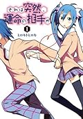 それは突然、運命の相手が(1) (電撃コミックス)