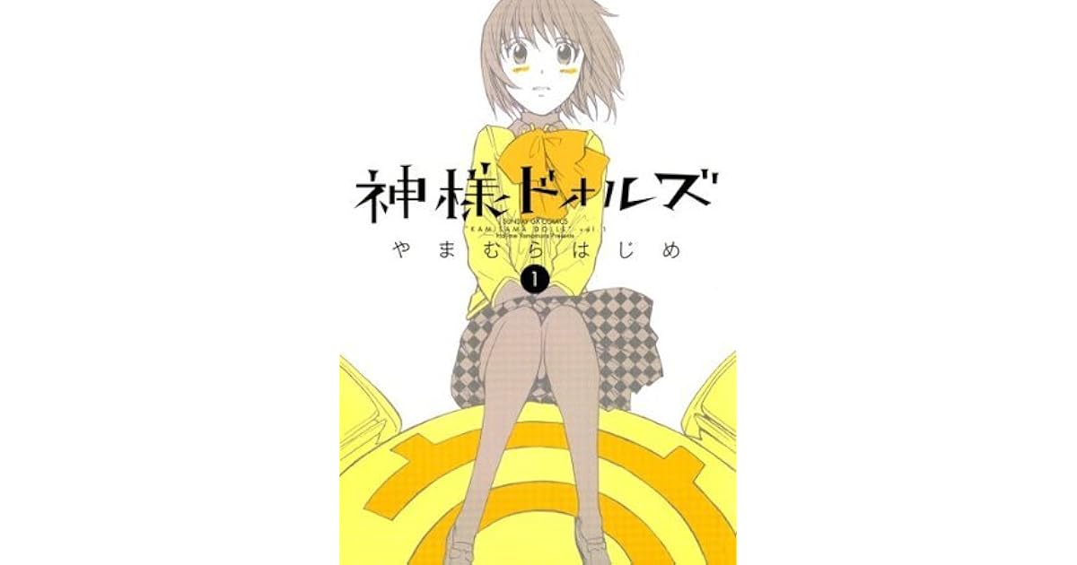 神様ドォルズ １ サンデーgxコミックス By やまむらはじめ