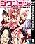 ゴクジョッ。 ～極楽院女子高寮物語～ 1 (ヤングジャンプコミックスDIGITAL) (Japanese Edition)
