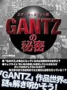 「ＧＡＮＴＺ」の秘密　エディターズカット版 (Japanese Edition)