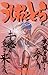 うしおととら（２０） (少年サンデーコミックス) (Japanese Edition)