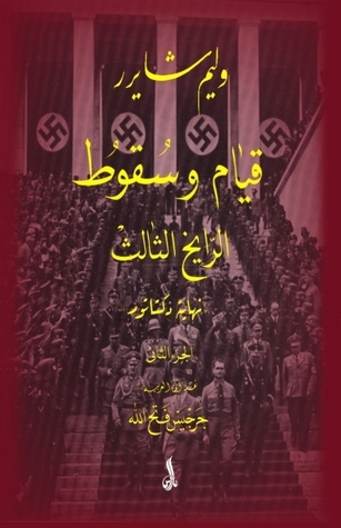 قيام وسقوط الرايخ الثالث-ج2 (Paperback)