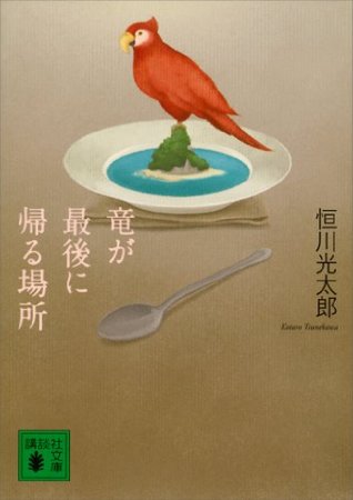 竜が最後に帰る場所 (講談社文庫)