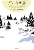 アンの幸福―赤毛のアン・シリーズ5―（新潮文庫）