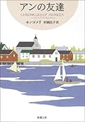 アンの友達―赤毛のアン・シリーズ4―（新潮文庫）