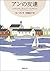 アンの友達―赤毛のアン・シリーズ4―（新潮文庫） (Japanese Edition)