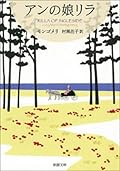 アンの娘リラ―赤毛のアン・シリーズ10―（新潮文庫）