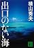 出口のない海