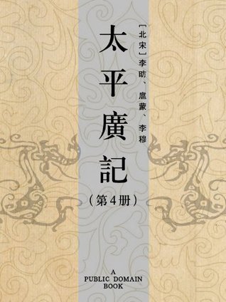 太平廣記（第4册） (Kindle Edition)