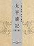 太平廣記(第3册)