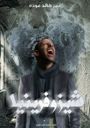 شيزوفرينيا (Paperback)