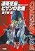 連帯惑星ピザンの危機 クラッシャージョウ・シリーズ