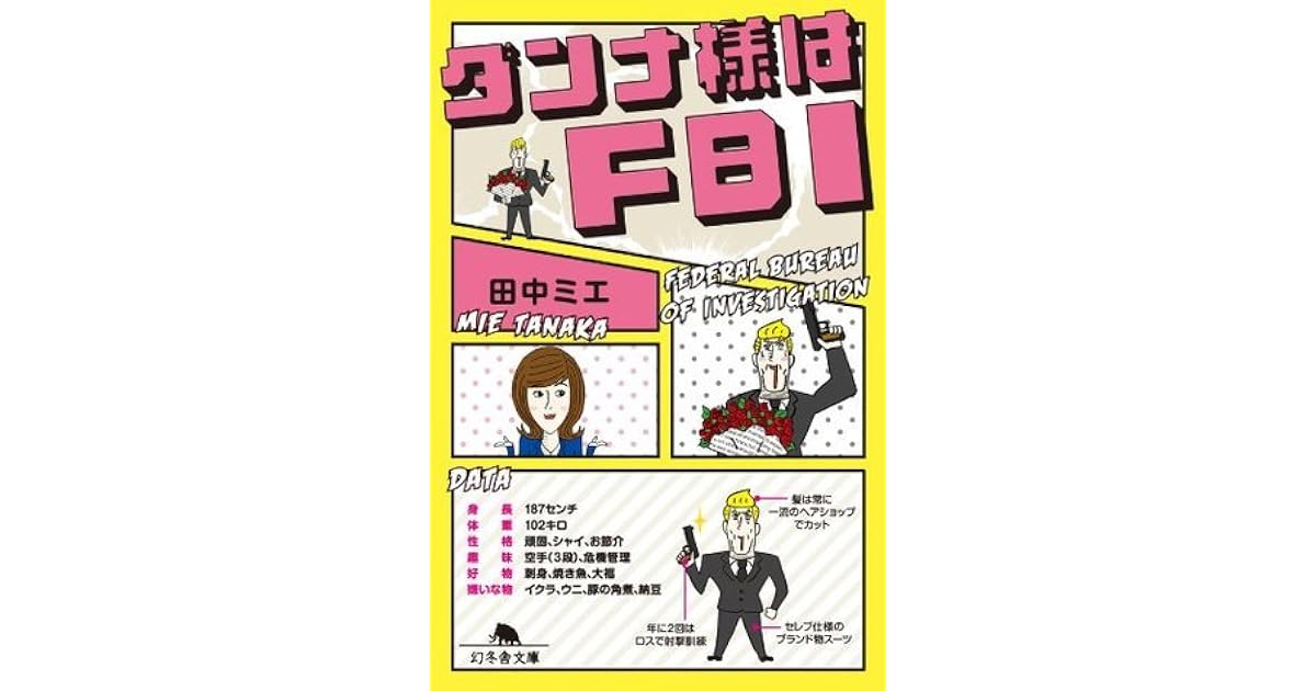 ダンナ様はｆｂｉ 幻冬舎文庫 By 田中 ミエ
