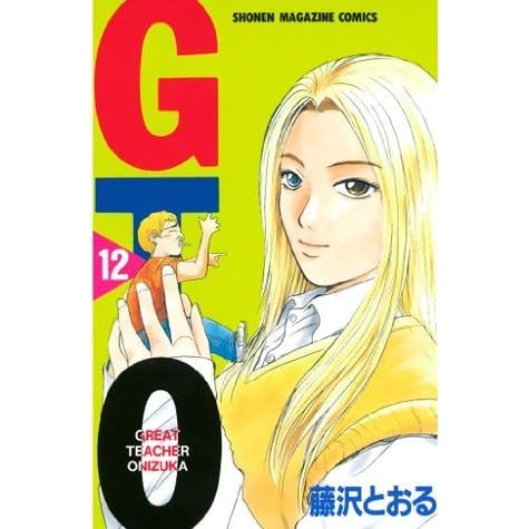 ｇｔｏ １２ By 藤沢とおる