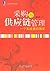 采购与供应链管理:一个实践者的角度 (企业管理实务丛书) (Chinese Edition)
