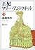 王妃マリー・アントワネット（上）